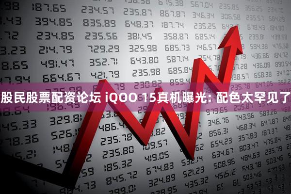 股民股票配资论坛 iQOO 15真机曝光: 配色太罕见了