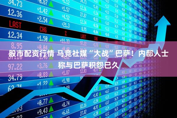 股市配资行情 马竞社媒“大战”巴萨！内部人士称与巴萨积怨已久